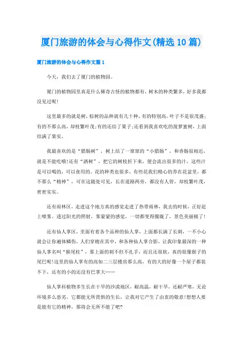 厦门旅游的体会与心得作文(精选10篇)