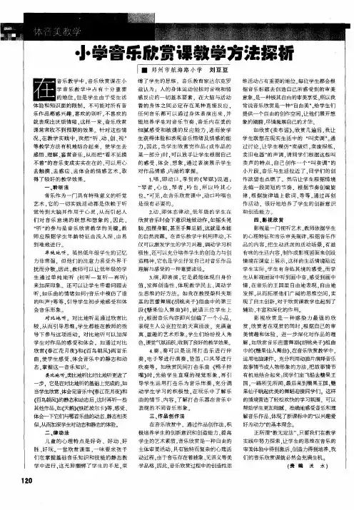 小学音乐欣赏课教学方法探析