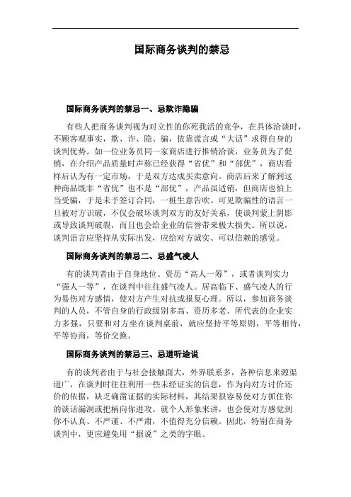 国际商务谈判的禁忌