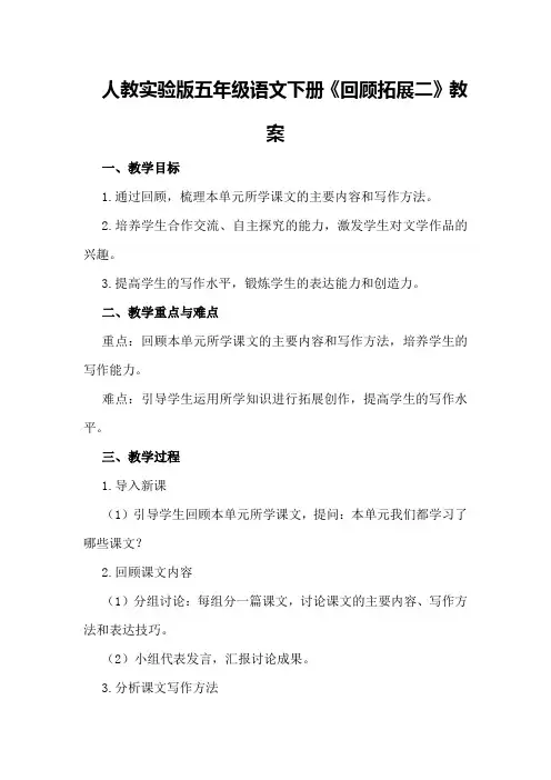 人教实验版五年级语文下册《回顾 拓展二》教案