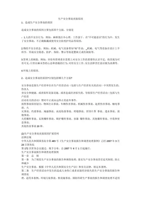 生产安全事故直接原因安全生产