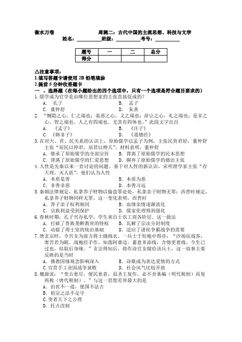 2016届高三历史二轮复习高考周测卷(含答案解析)周测二古代中国的主流思想、科技与文学