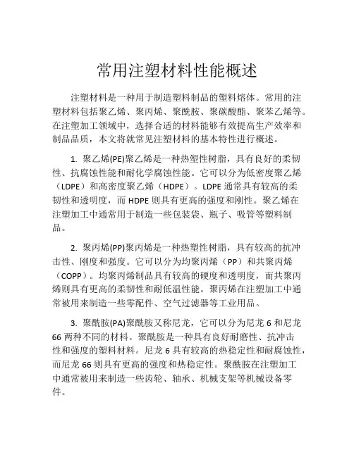 常用注塑材料性能概述
