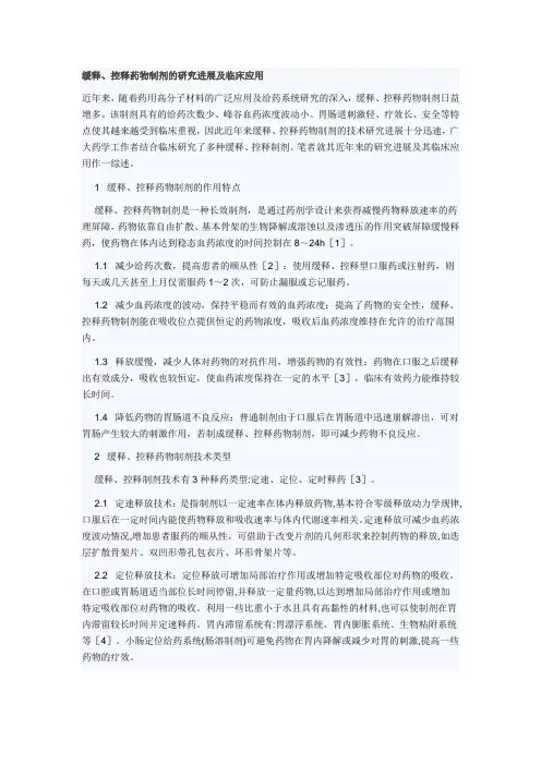缓释、控释药物制剂的研究进展及临床应用