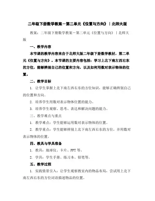 二年级下册数学教案-第二单元《位置与方向》｜北师大版