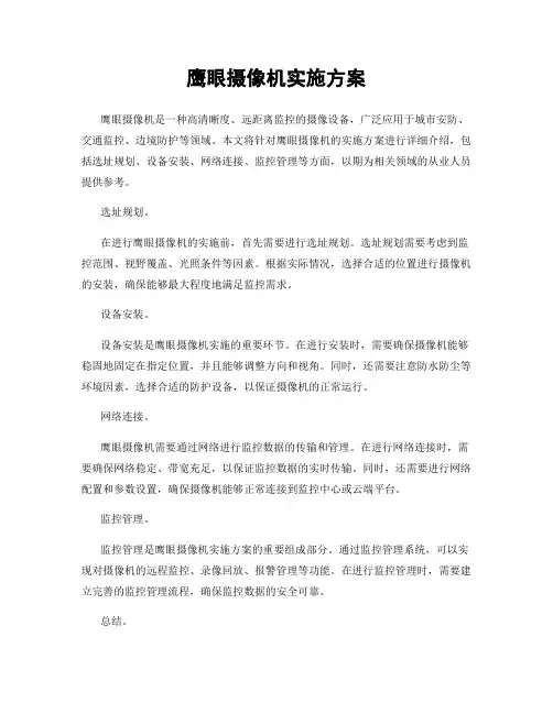 鹰眼摄像机实施方案