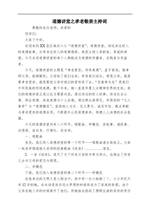 道德讲堂之孝老敬亲主持词