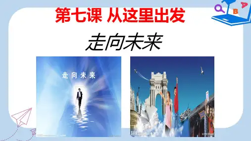 2019-2020年九年级道德与法治下册 第三单元 走向未来的少年 第七课 从这里出发 第2框《走向未来》课件 新人