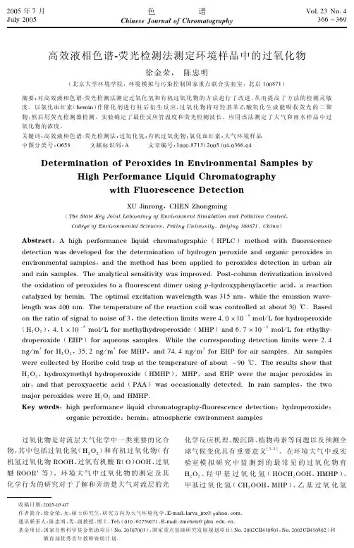 高效液相色谱-荧光法测定环境中的过氧化物