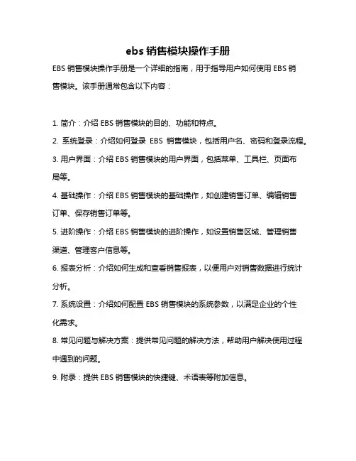 ebs销售模块操作手册