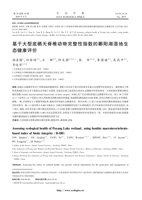 基于大型底栖无脊椎动物完整性指数的鄱阳湖湿地生态健康评价
