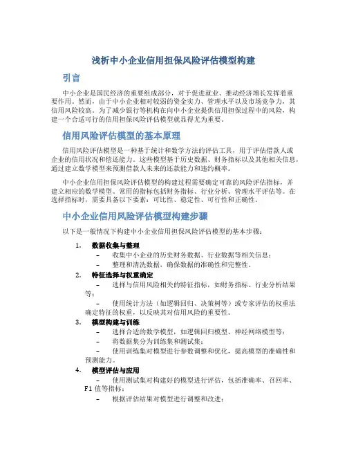 浅析中小企业信用担保风险评估模型构建