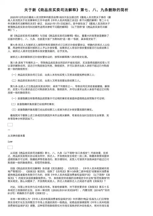 关于新《商品房买卖司法解释》第七、八、九条删除的简析