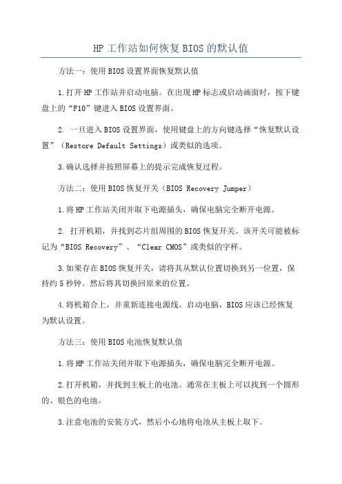 HP工作站如何恢复BIOS的默认值