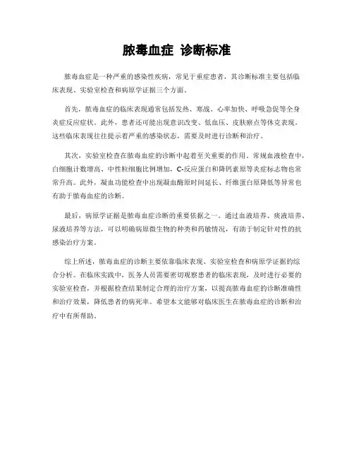 脓毒血症 诊断标准