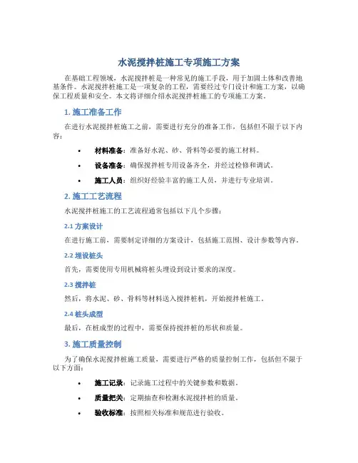 水泥搅拌桩施工专项施工方案