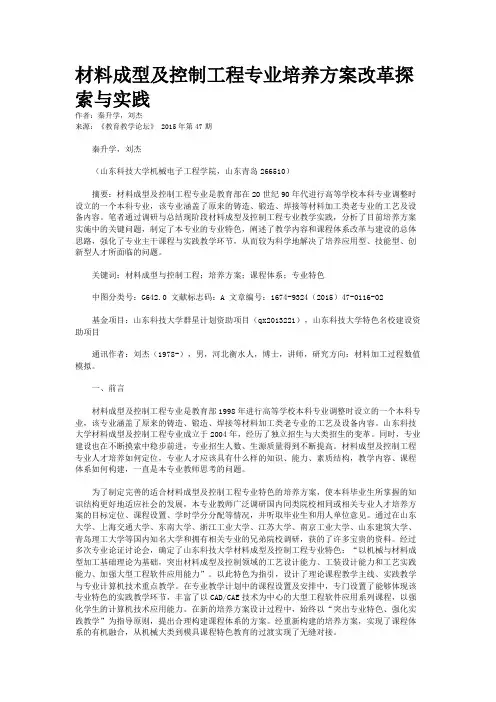 材料成型及控制工程专业培养方案改革探索与实践