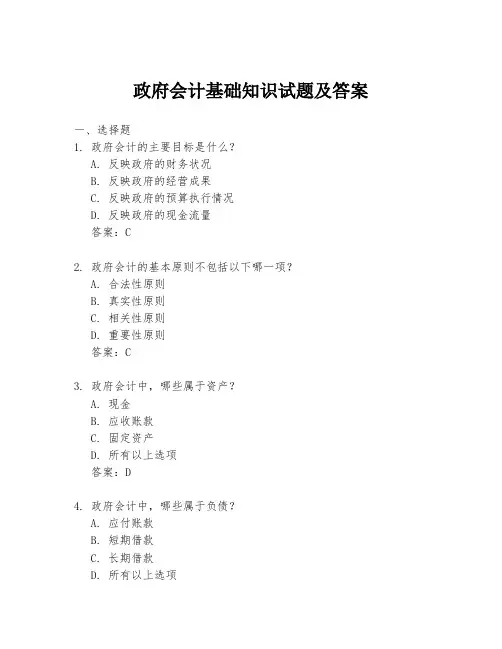 政府会计基础知识试题及答案