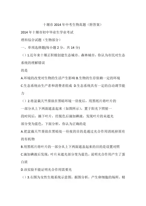 十堰市2014年中考生物真题(附答案)