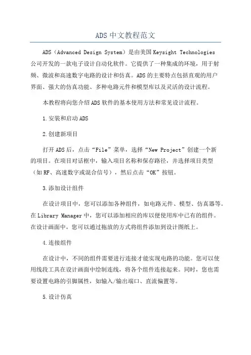 ADS中文教程范文