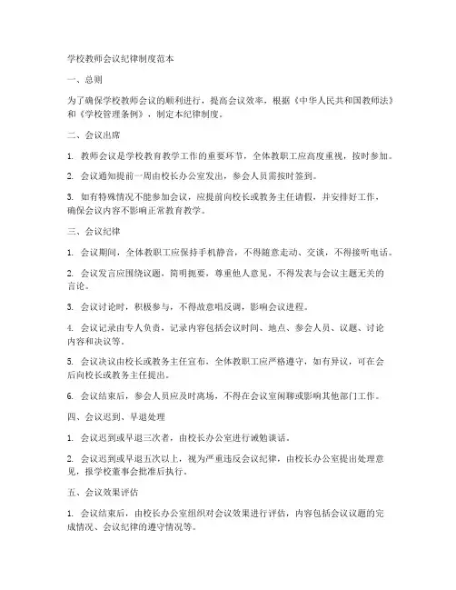 学校教师会议纪律制度范本