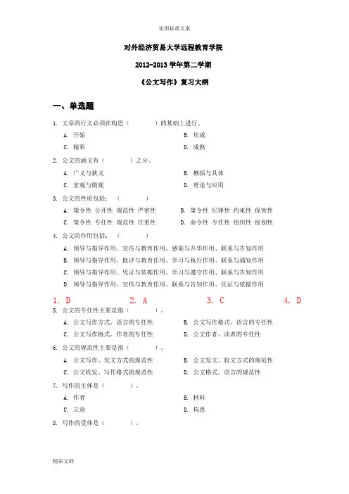 对外经济贸易大学远程教育答案详解《公文写作》