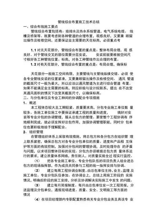 4管线综合布置施工技术总结