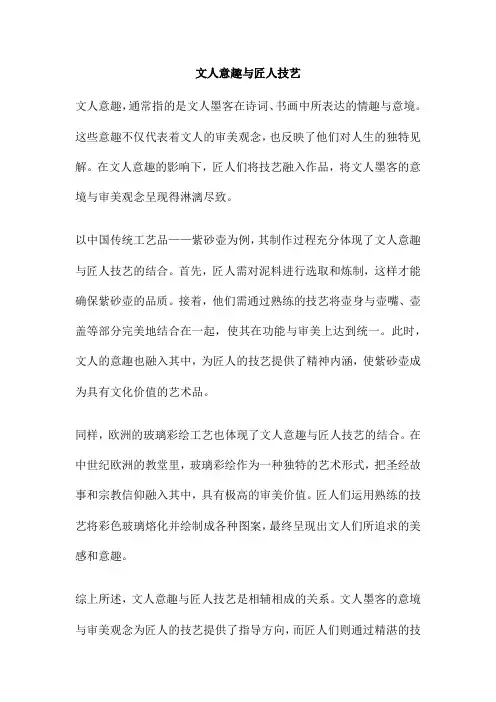 文人意趣与匠人技艺