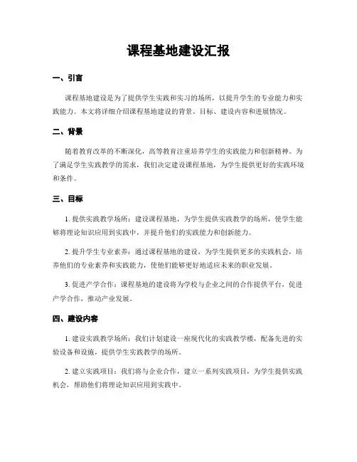 课程基地建设汇报
