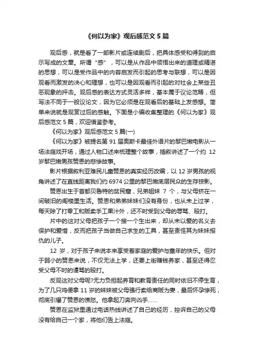 《何以为家》观后感范文5篇