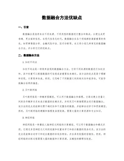 数据融合方法优缺点