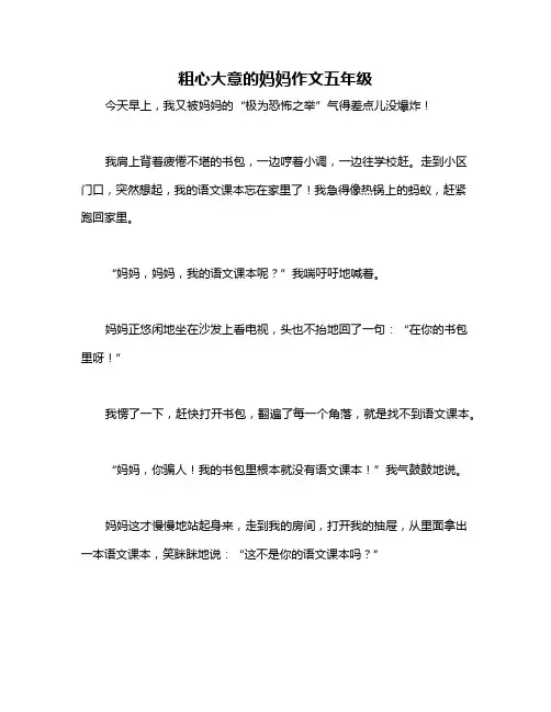 粗心大意的妈妈作文五年级