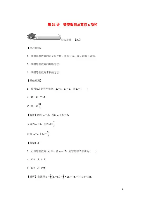 (名师导学)2020版高考数学总复习第六章数列第34讲等差数列及其前n项和练习理(含解析)新人教A版