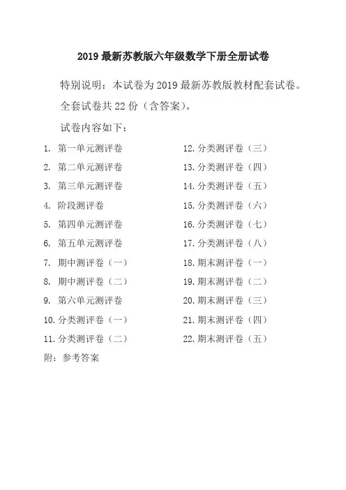 2019新苏教版6六年级数学下册全册单元测试卷含期中期末试题全套共22份及答案-名校密卷