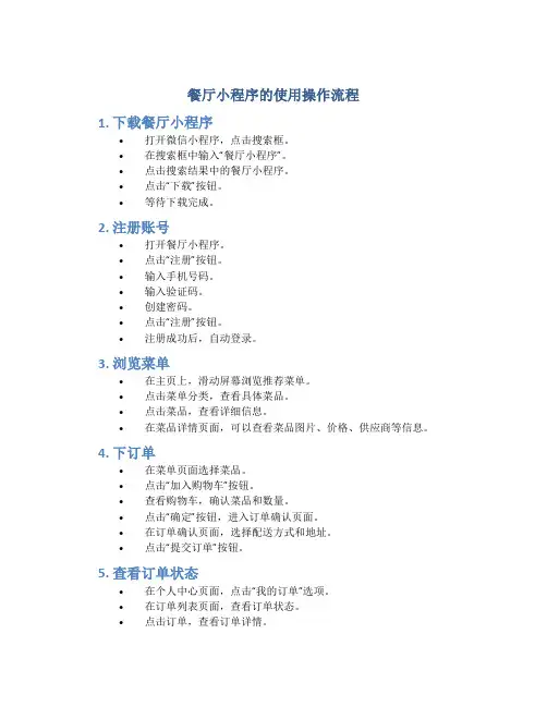 餐厅小程序的使用操作流程