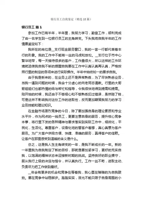 银行员工自我鉴定（精选18篇）