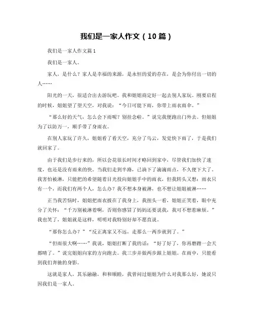 我们是一家人作文(10篇)