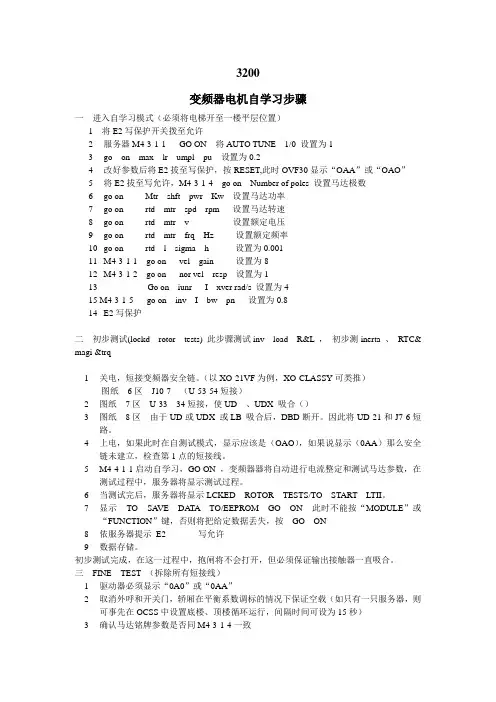 otis3200 变频器电机自学习步骤