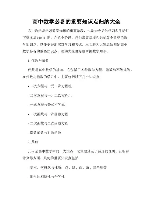 高中数学必备的重要知识点归纳大全