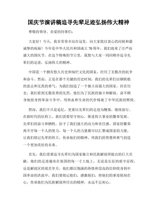 国庆节演讲稿追寻先辈足迹弘扬伟大精神