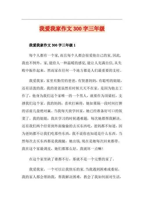 我爱我家作文300字三年级
