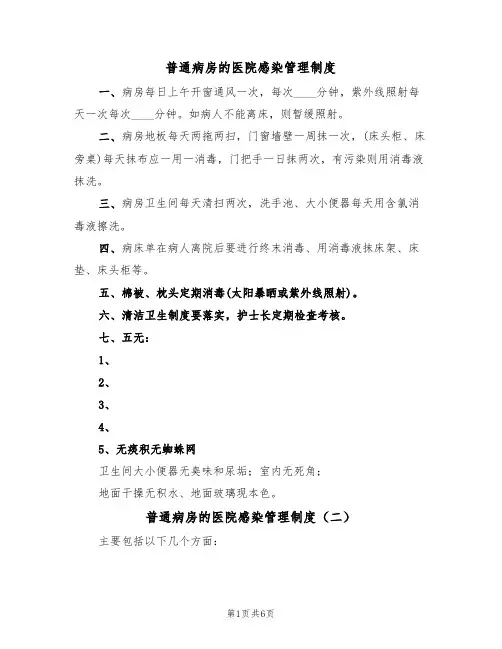 普通病房的医院感染管理制度（五篇）