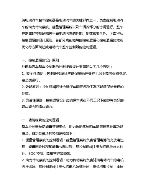 简述纯电动汽车整车控制器控制逻辑