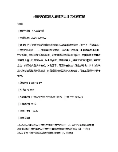 同频率直接放大法推求设计洪水过程线