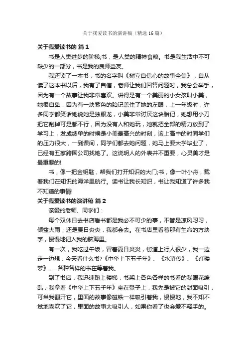 关于我爱读书的演讲稿（精选16篇）