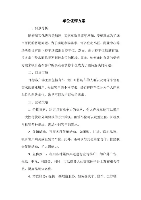 车位促销方案