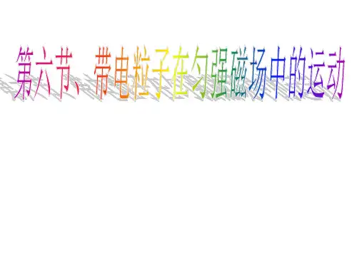 高中物理选修3-1第三章第六节《带电粒子在匀强磁场中的运动》