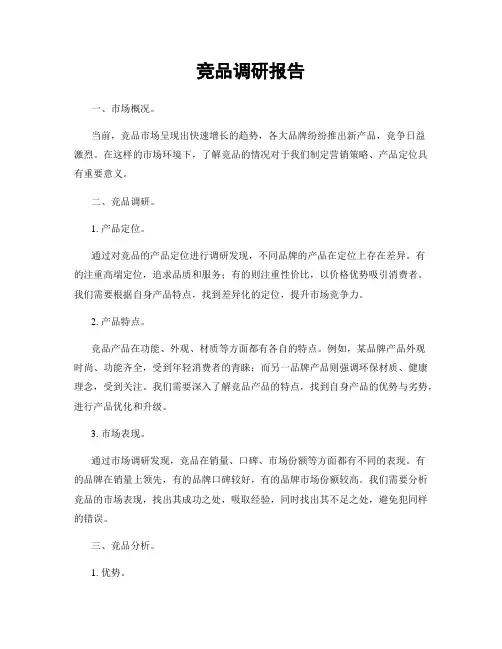 竞品调研报告