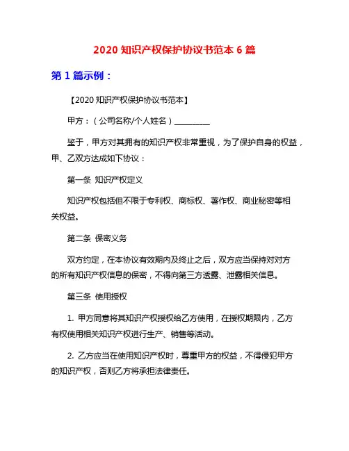 2020知识产权保护协议书范本6篇