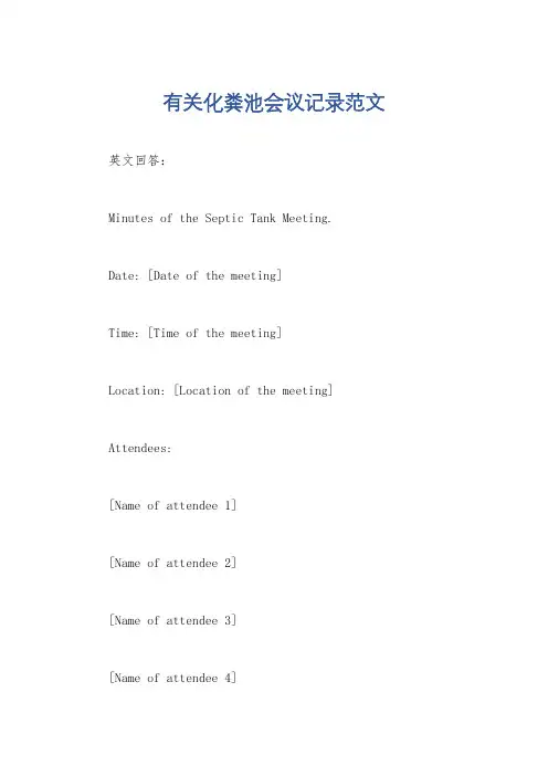 有关化粪池会议记录范文